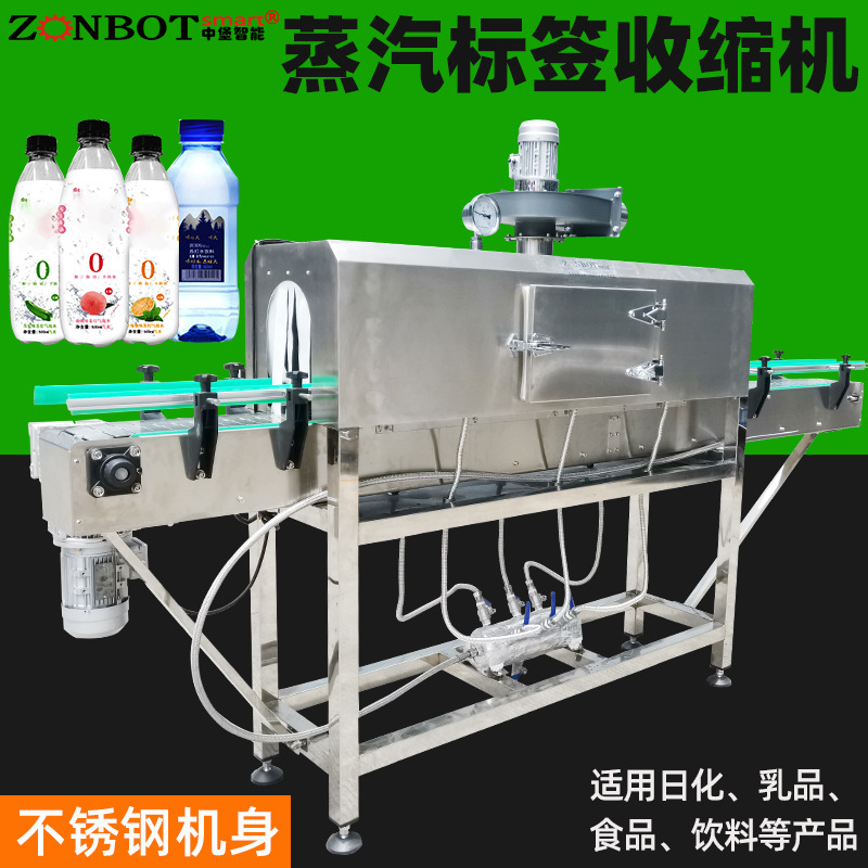 蒸汽收縮機用于瓶裝水、果汁、碳酸飲料、醬油、調味品、罐頭等產(chǎn)品的標簽收縮以及外包裝收縮