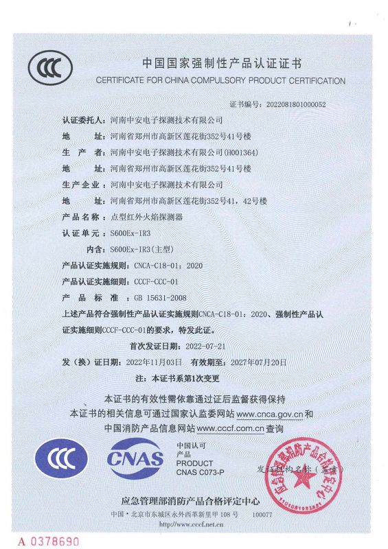 S600Ex 火焰探測(cè)器消防證