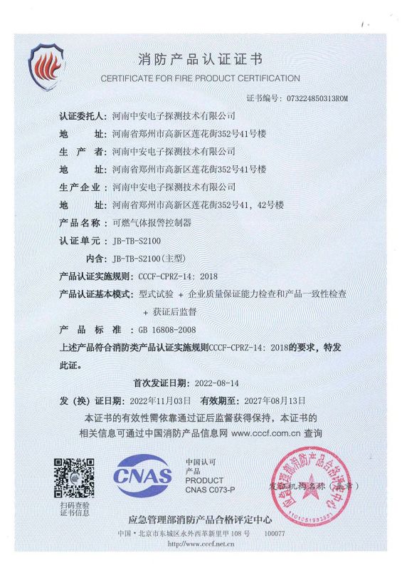 JB-Tb-S2100消防證書(shū)