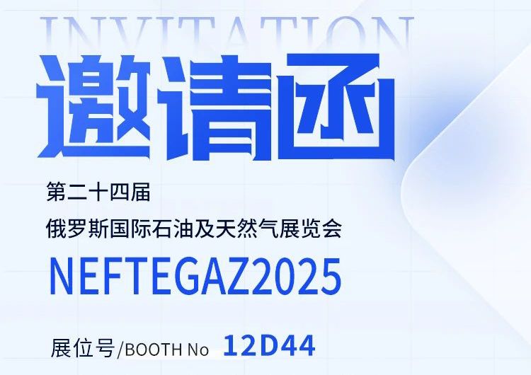 邀請函丨邁出國門，走向世界——中安探測邀您共赴俄羅斯 NEFTEGAZ 2025 之約！