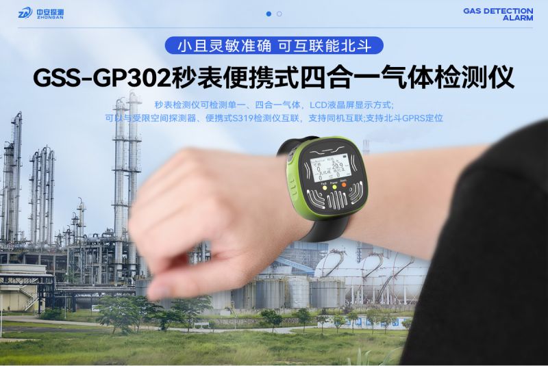 中安探測GSS-GP302秒表式四合一氣體檢測報警器：工業(yè)安全的卓越守護(hù)者