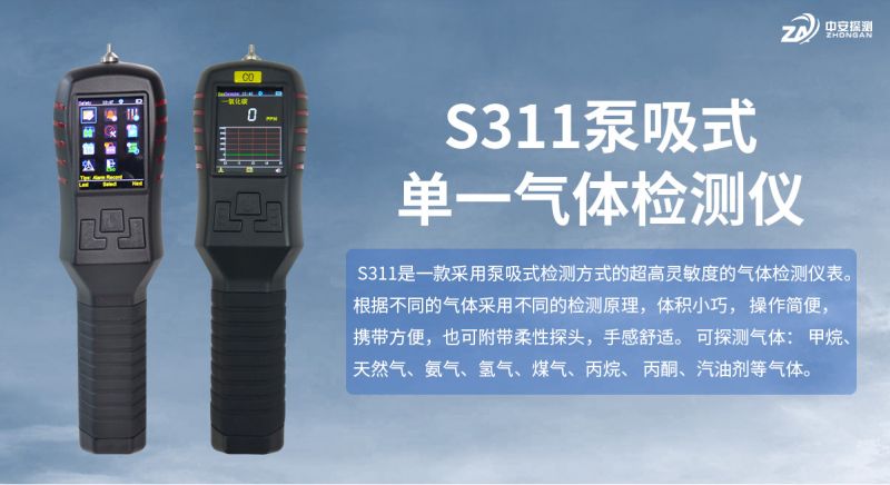 中安探測S311單一氣體檢測報警儀器：工業(yè)安全的可靠守護者
