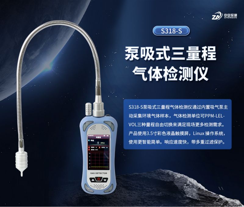 中安探測S318-S泵吸式氣體檢測儀（三量程）：防爆安全與智能監(jiān)測實踐