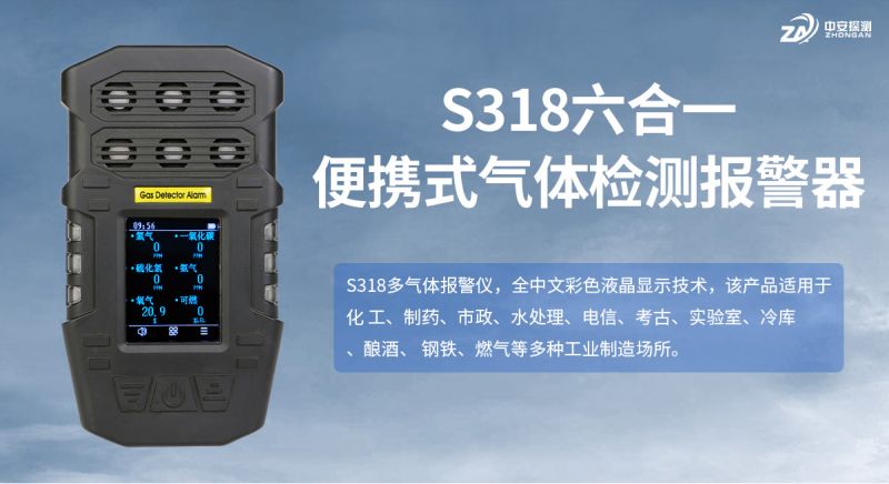 中安探測S318便攜式氣體檢測儀：穩(wěn)居行業(yè)的實力之作