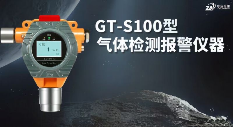 中安探測S100固定式氣體探測器：多元集成與智能物聯(lián)的工業(yè)安全基石