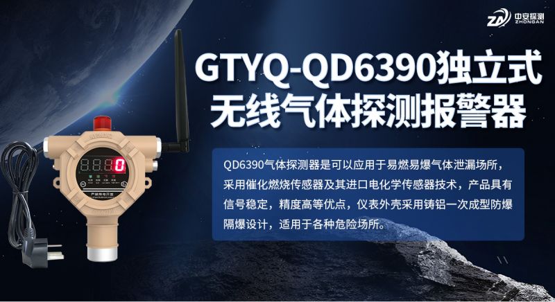 中安探測(cè)GTYQ-QD6390氣體探測(cè)器：以可靠技術(shù)守護(hù)工業(yè)氣體安全