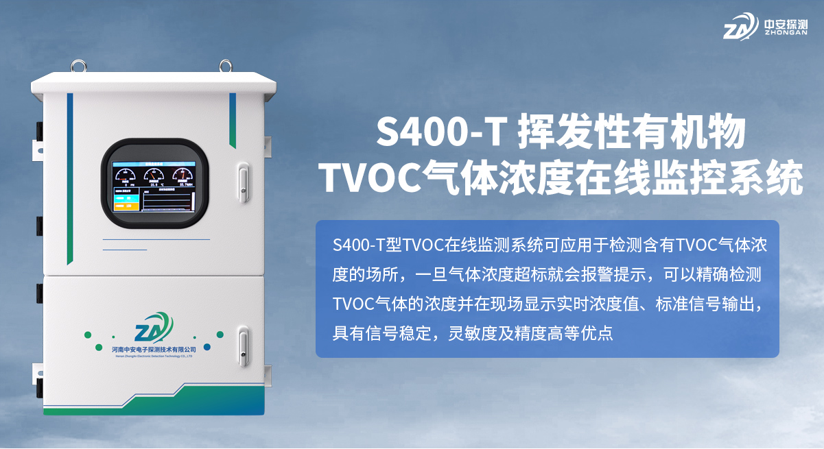S400-T-揮發(fā)性有機物TVOC氣體濃度在線監(jiān)控系統(tǒng)_01