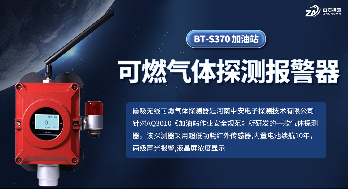 BT-S370-加油站可燃?xì)怏w探測(cè)報(bào)警器_01