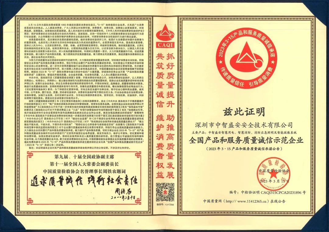 “質(zhì)”心筑企 | 中智盛安榮獲“315全國(guó)產(chǎn)品和服務(wù)質(zhì)量誠(chéng)信示范企業(yè)”稱號(hào)！
